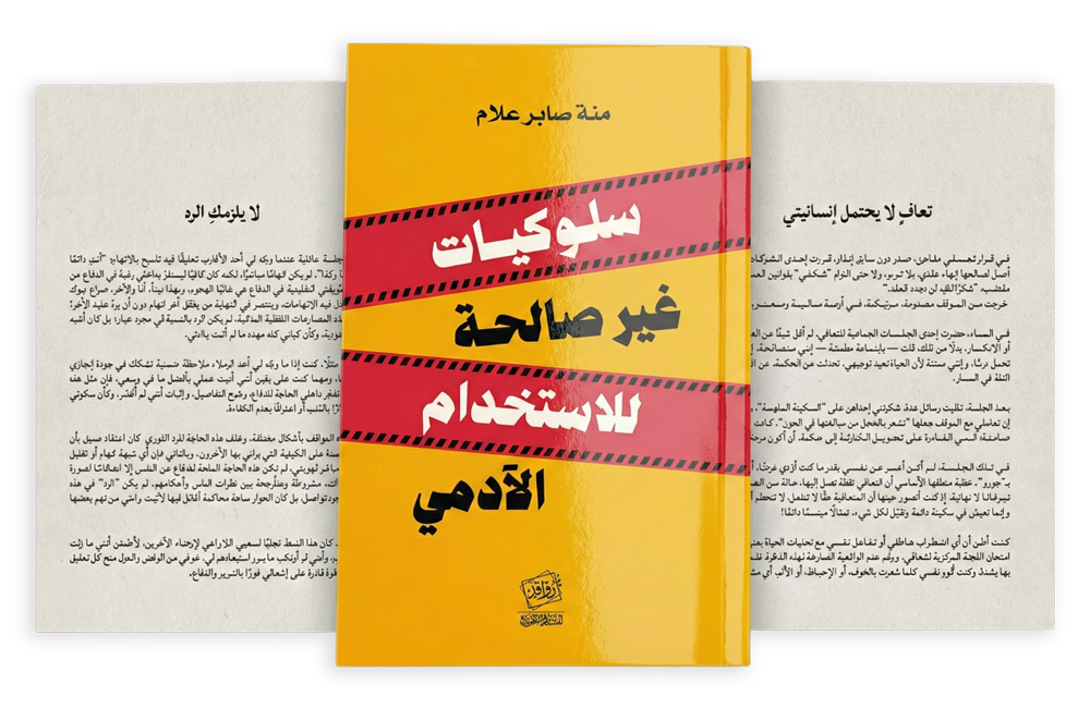 غلاف كتاب سلوكيات غير صالحة للاستخدام الآدمي
